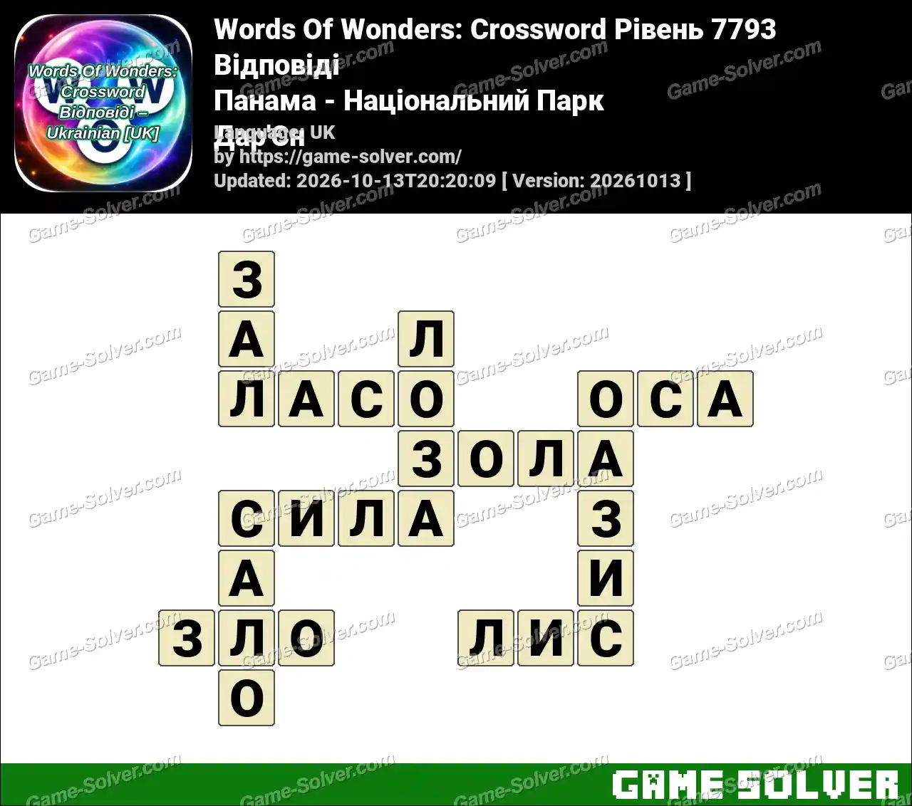 Words Of Wonders: Crossword Рівень 7793 Відповіді – Панама – Національний Парк Дар’Єн